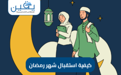 حقيبة كيفية استقبال شهر رمضان بفرح وتفاؤل