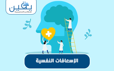 تأهب للعناية بالصحة النفسية هى حقيبة الإسعافات النفسية