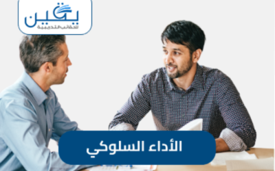 تطوير أداءك بالفعل! اكتشف حقيبة الأداء السلوكي وحقق التميز