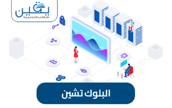 حقيبة البلوك تشين هو استكشاف مفهوم التقنية الواعدة