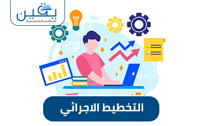 إحكام النجاح هو دليل حقيبة التخطيط الإجرائي في التعليم