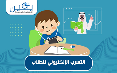 حقيبة تدريبية كيفية تأهيل الطلاب لمواجهة التسرب الإلكتروني