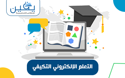 حقيبة التعلم الإلكتروني التكيفي هى تطوير عمليات التعلم