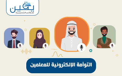 التوأمة الإلكترونية للمعلمين كيفيه إعداد حقيبة تدريبية مبتكرة