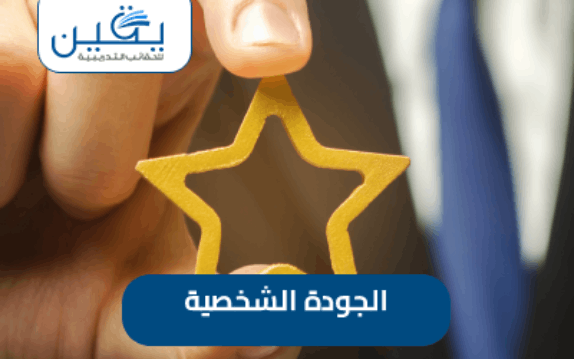 اكتشف حقيبة الجودة الشخصية هو مفاتيح تطوير ذاتك وتحقيق النجاح