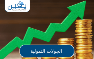 حقيبة الجولات التمويلية هى استكشاف عالم الاستثمار والأعمال