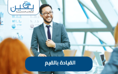 حقيبة القيادة بالقيم هى الخطوات الأساسية لبناء منظمة تعتمد على القيم