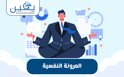 تطوير المرونة النفسية هى حقيبة تمكنك من التغلب على التحديات