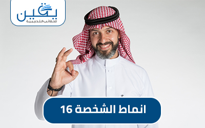 اكتشاف عالم انماط الشخصية ال16نقطه لفهم نفسك والآخرين