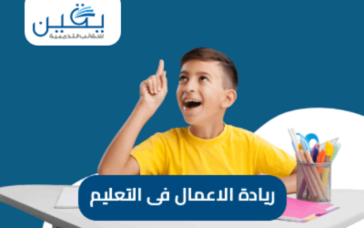 حقيبة ريادة الأعمال في التعليم هو دعم الإبداع والتفكير الريادي في البيئة التعليمية