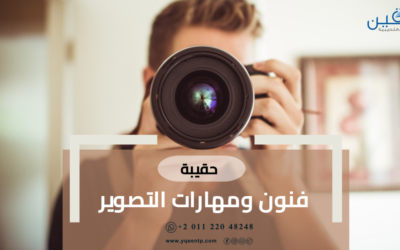 حقيبة فنون ومهارات التصوير: تطوير مهاراتك الفوتوغرافية بإبداع