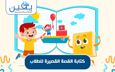 إلهام الأدباء الصغار هى حقيبة كتابة القصة القصيرة للطلاب