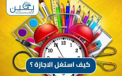 استثمار الإجازة بشكل أفضل مع حقيبة كيف استغل العطلة