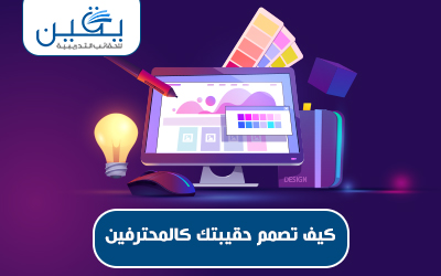 حقيبة كيف تصمم حقيبتك كالمحترفين
