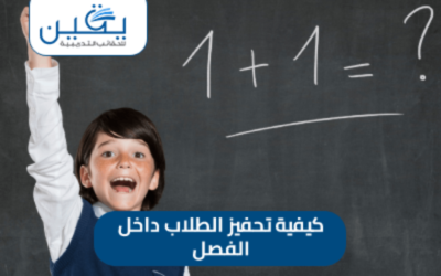اكتشف حقيبة كيفية تحفيز الطلاب داخل الفصل لتحقيق نجاح مستدام