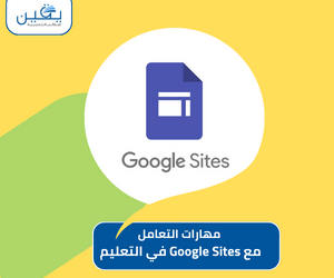 استغلال مهاراتك هو دليل شامل للتعامل مع Google Sites في التعليم