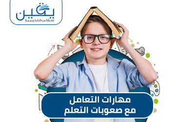 حقيبة مهارات التعامل مع صعوبات التعلم هو تمكين المعلمين لدعم جميع الطلاب
