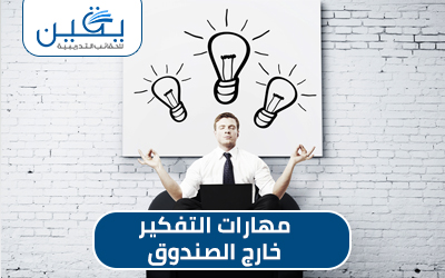 مهارات التفكير خارج الصندوق هو الطريق إلى الإبداع والابتكار