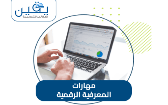 حقيبة المهارات المعرفية الرقمية هو عالم متصل بالمعرفة