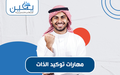 حقيبة مهارات توكيد الذات و تعزيز الثقة بالنفس