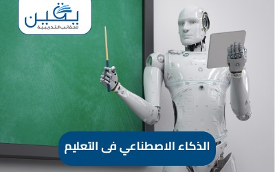 حقيبة الذكاء الإصطناعي في التعليم