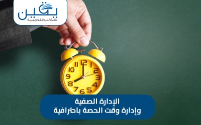 حقيبة الإدارة الصفية وإدارة وقت الحصة بإحترافية