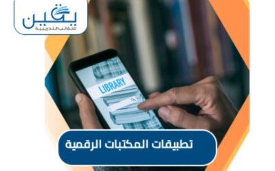 حقيبة تطبيقات المكتبات الرقمية