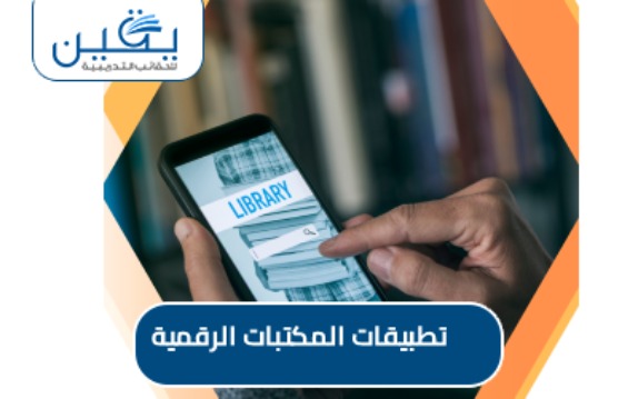 حقيبة تطبيقات المكتبات الرقمية
