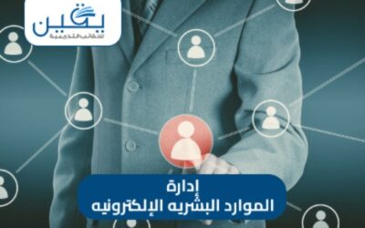 حقيبة إدارة الموارد البشريه الالكترونيه
