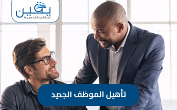 حقيبة تأهيل الموظف الجديد