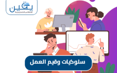 تحديد حقيبة سلوكيات وقيم العمل