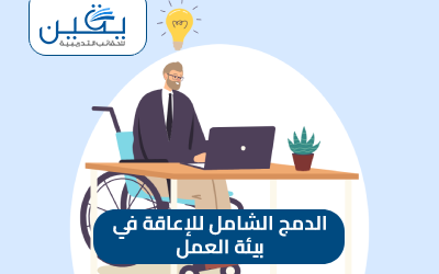 حقيبة الدمج الشامل للإعاقة في بيئة العمل