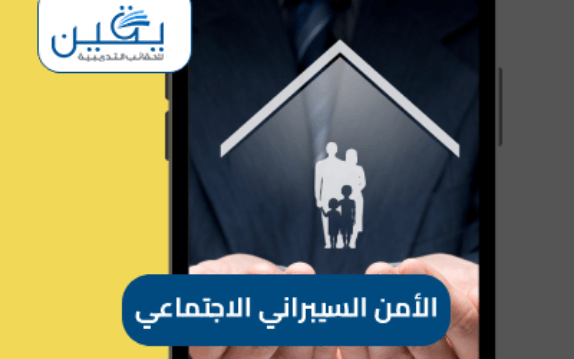 حقيبة الأمن السيبراني الاجتماعي