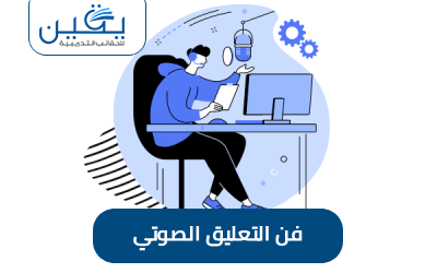 حقيبة فن التعليق الصوتي