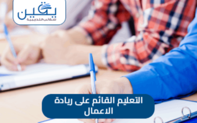 حقيبة التعليم القائم علي ريادة الأعمال