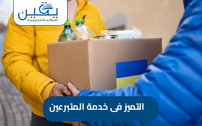حقيبة التميز في خدمة المتبرعين