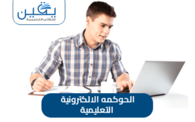 حقيبة الحوكمه الالكترونية التعليمية