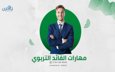 حقيبه مهارات القائد التربوي