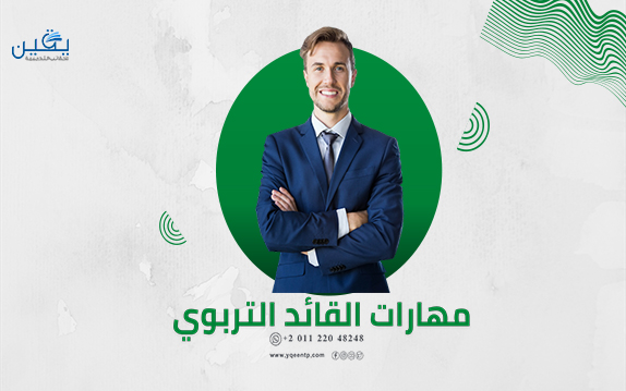 حقيبه مهارات القائد التربوي