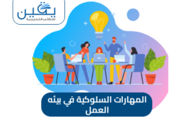 حقيبة المهارات السلوكية في بيئة العمل