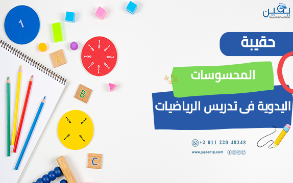 حقيبة المحسوسات اليدويه في تدريس الرياضيات