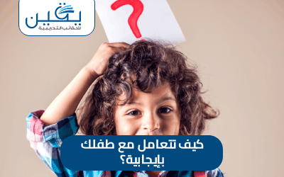 حقيبة كيف تتعامل مع طفلك بإيجابية