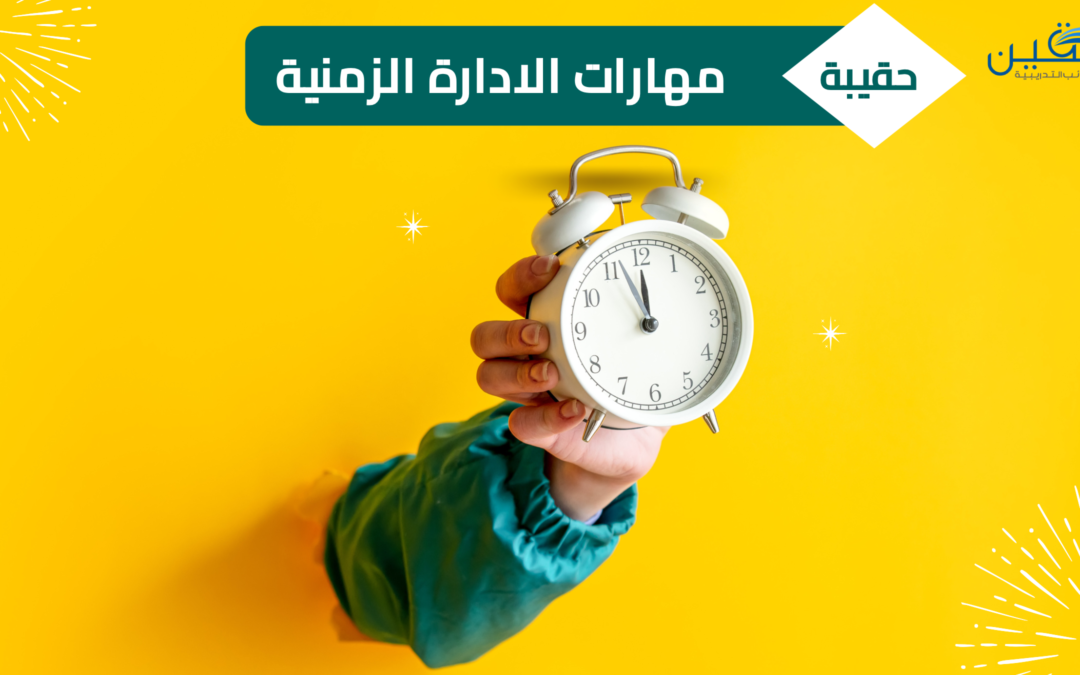 حقيبه مهارات الاداره الزمنيه