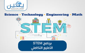 حقيبة برنامج STEM رحلة التعلم التكاملي نحو المستقبل