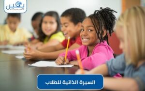 حقيبة السيرة الذاتية للطلاب