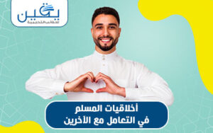 أخلاقيات المسلم في التعامل مع الآخرين قيم وتوجيهات لحياة إيجابية