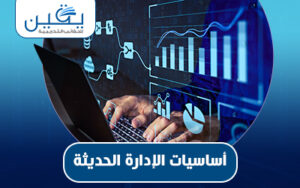 حقيبة أساسيات الإدارة الحديثة تشكيل ركيزة النجاح في العمليات التنظيمية
