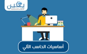حقيبة أساسيات الحاسوب الآلي دليلك الشامل للبداية