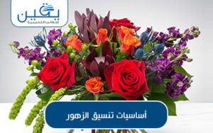  حقيبة أساسيات تنسيق الزهور لتحويل مناسباتك إلى لحظات لا تُنسى