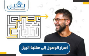 أسرار الوصول إلى عقلية الرجل رحلة نحو التفوق والتوازن